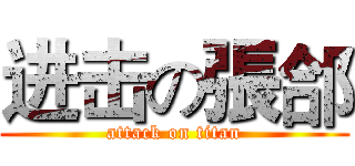 进击の張郃 (attack on titan)