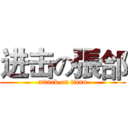 进击の張郃 (attack on titan)