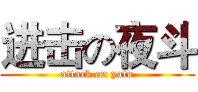 进击の夜斗 (attack on yato)