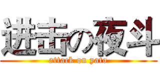 进击の夜斗 (attack on yato)