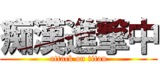 痴漢進撃中 (attack on titan)