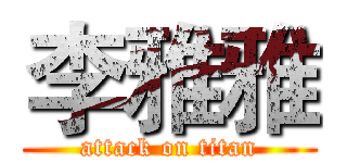 李雅雅 (attack on titan)