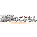 進撃のごぶちん (attack on gobutin)