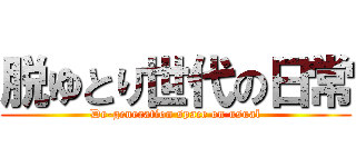 脱ゆとり世代の日常 (De-generation space on usual)