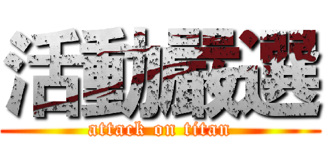 活動嚴選 (attack on titan)