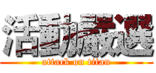 活動嚴選 (attack on titan)