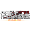 活動嚴選 (attack on titan)