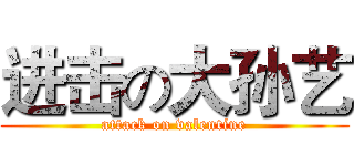 进击の大孙艺 (attack on valentine)