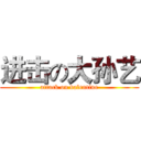 进击の大孙艺 (attack on valentine)