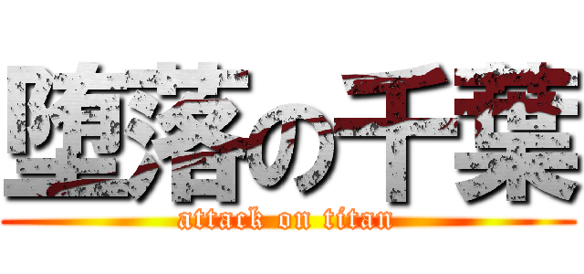 堕落の千葉 (attack on titan)