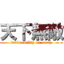 天下無敵 (invincibility on earth)