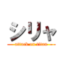 シリャ (attack on titan)