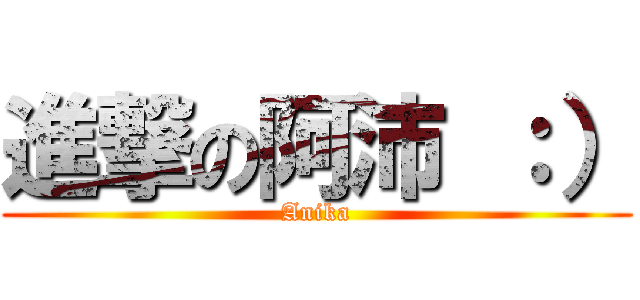 進撃の阿沛 ：） (Anika)