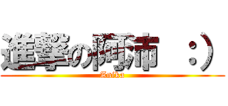 進撃の阿沛 ：） (Anika)