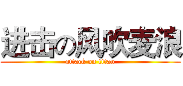 进击の风吹麦浪 (attack on titan)