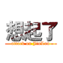 想起了 (attack on JiuLun)