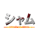 シャム (attack on titan)