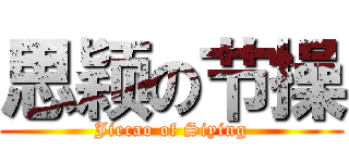 思颖の节操 (Jiecao of Siying)