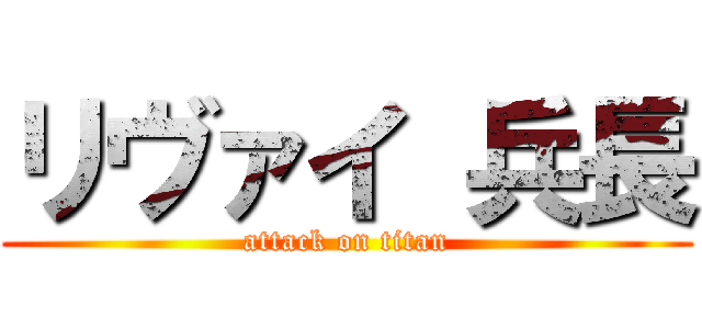 リヴァイ 兵長 (attack on titan)