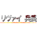 リヴァイ 兵長 (attack on titan)