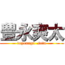 豊永爽太 (toyonaga  sota)