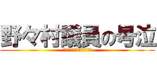 野々村議員の号泣 (ののむらぎいんのごうきゅう)