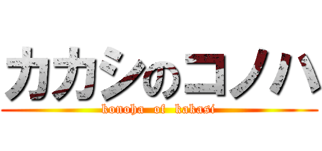 カカシのコノハ (konoha  of  kakasi)