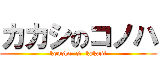 カカシのコノハ (konoha  of  kakasi)