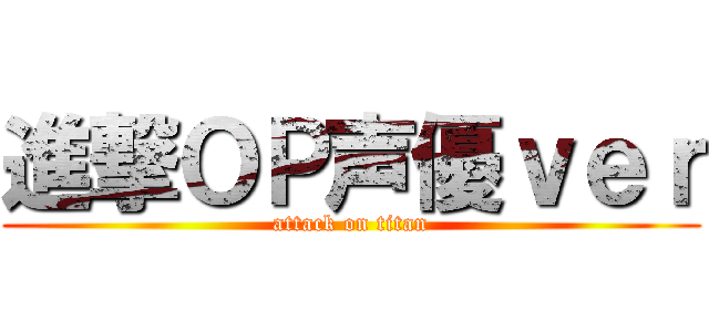 進撃ＯＰ声優ｖｅｒ (attack on titan)