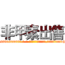 非甲素出售 (非甲素出售【电-186x2687x6963-Q278180069元-吉-药-业】我们做的是长期生意,靠的是老客户长期支持 http://sngk.net/WnbY6I
)