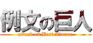 例文の巨人 (attack on Best Avenue)
