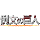 例文の巨人 (attack on Best Avenue)