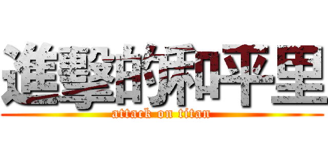 進擊的和平里 (attack on titan)
