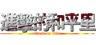 進擊的和平里 (attack on titan)