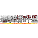 進擊的和平里 (attack on titan)