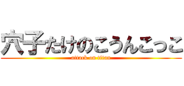 穴子たけのこうんこっこ (attack on titan)