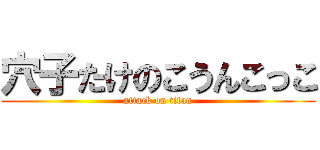 穴子たけのこうんこっこ (attack on titan)