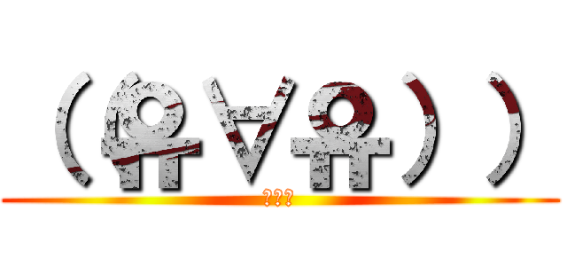 （（유∀유）） (✖Д✖)