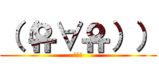 （（유∀유）） (✖Д✖)