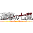 進撃の七兒 (attack on titan)