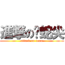 進撃の蚺蛇尖 (attack on team)