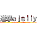 進撃のｊｅｌｌｙ (attack on titan)