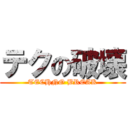 テクの破壊 (TECHNO BREAK)