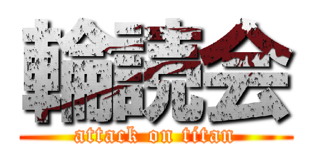 輪読会 (attack on titan)