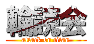 輪読会 (attack on titan)