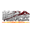 輪読会 (attack on titan)