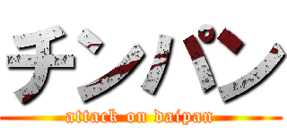 チンパン (attack on daipan)