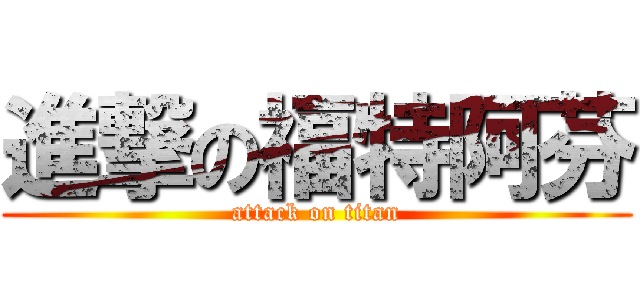 進撃の福特阿芬 (attack on titan)