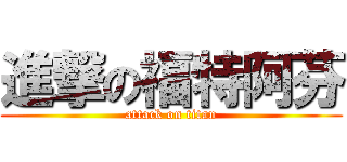 進撃の福特阿芬 (attack on titan)