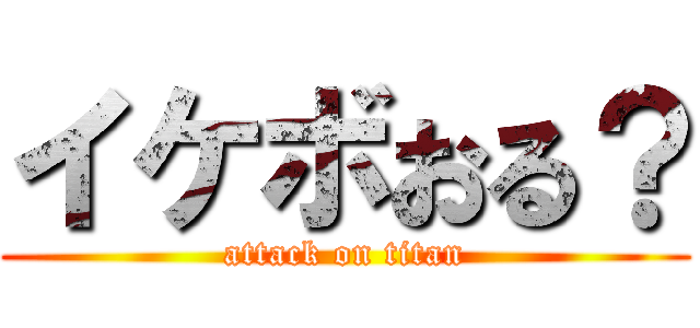 イケボおる？ (attack on titan)